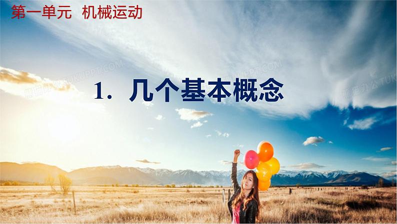 人教版(2024)八年级物理上册第1单元《机械运动》1.几个基本概念 课件+同步练习含解析版01