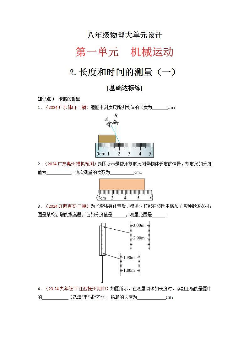 人教版(2024)八年级物理上册第1单元《机械运动》2.长度和时间的测量(一) 课件+同步练习含解析版01