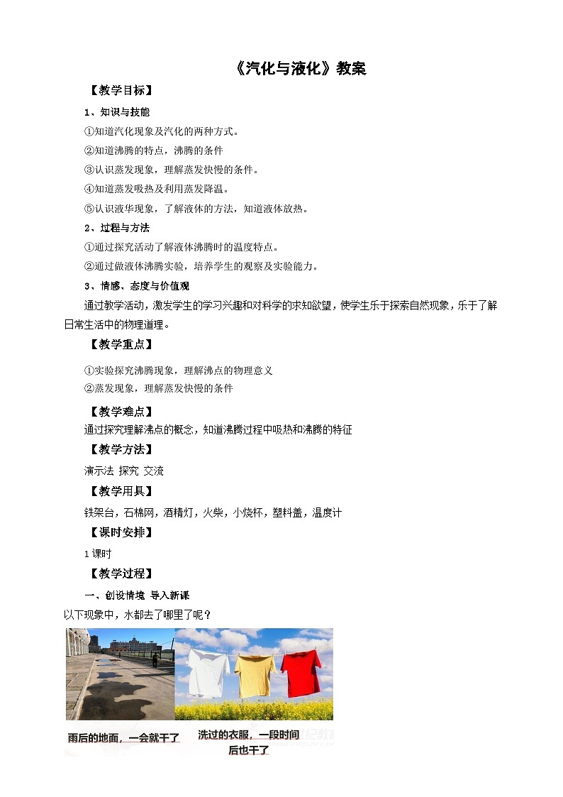 滬科版物理九年級12.3汽化與液化教案第1頁