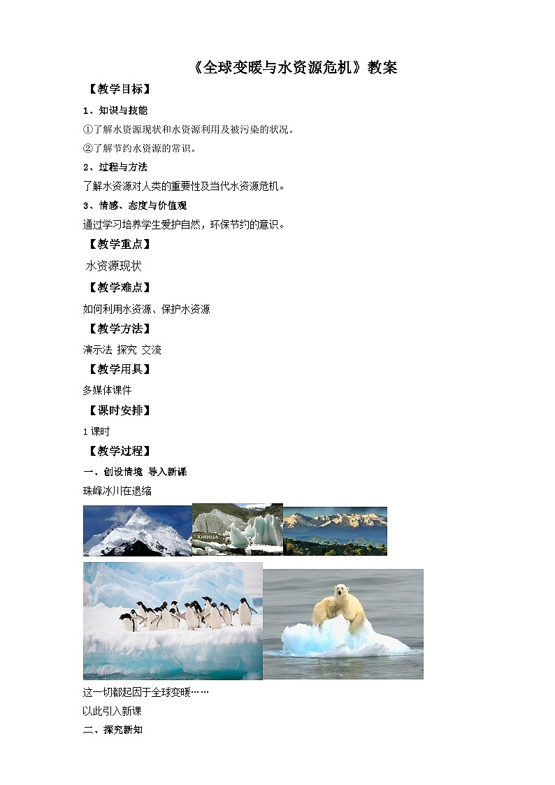 滬科版物理九年級12.5 全球變暖與水資源危機教案第1頁