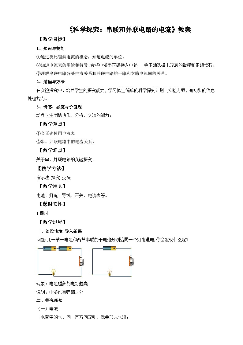 滬科版物理九年級14.4科學(xué)探究：串聯(lián)和并聯(lián)電路的電流教案第1頁