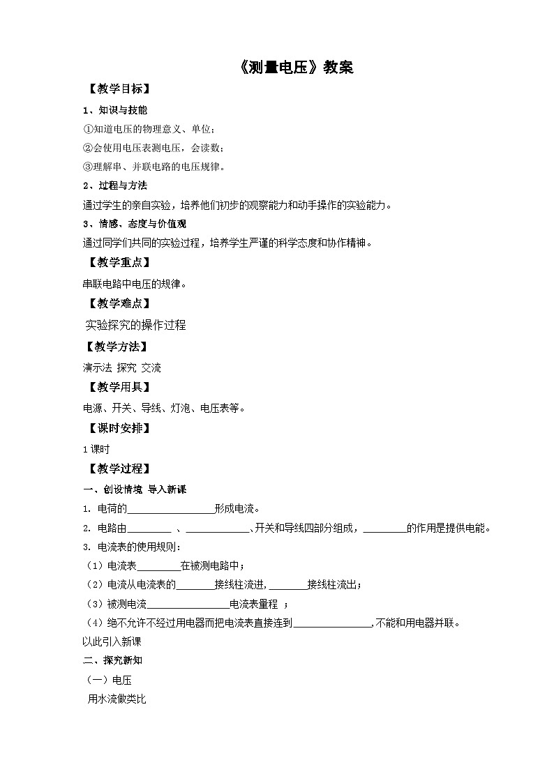 滬科版物理九年級(jí)14.5測(cè)量電壓教案第1頁(yè)