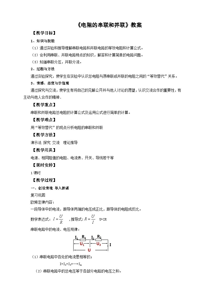 滬科版物理九年級15.4電阻的串聯(lián)和并聯(lián)教案第1頁