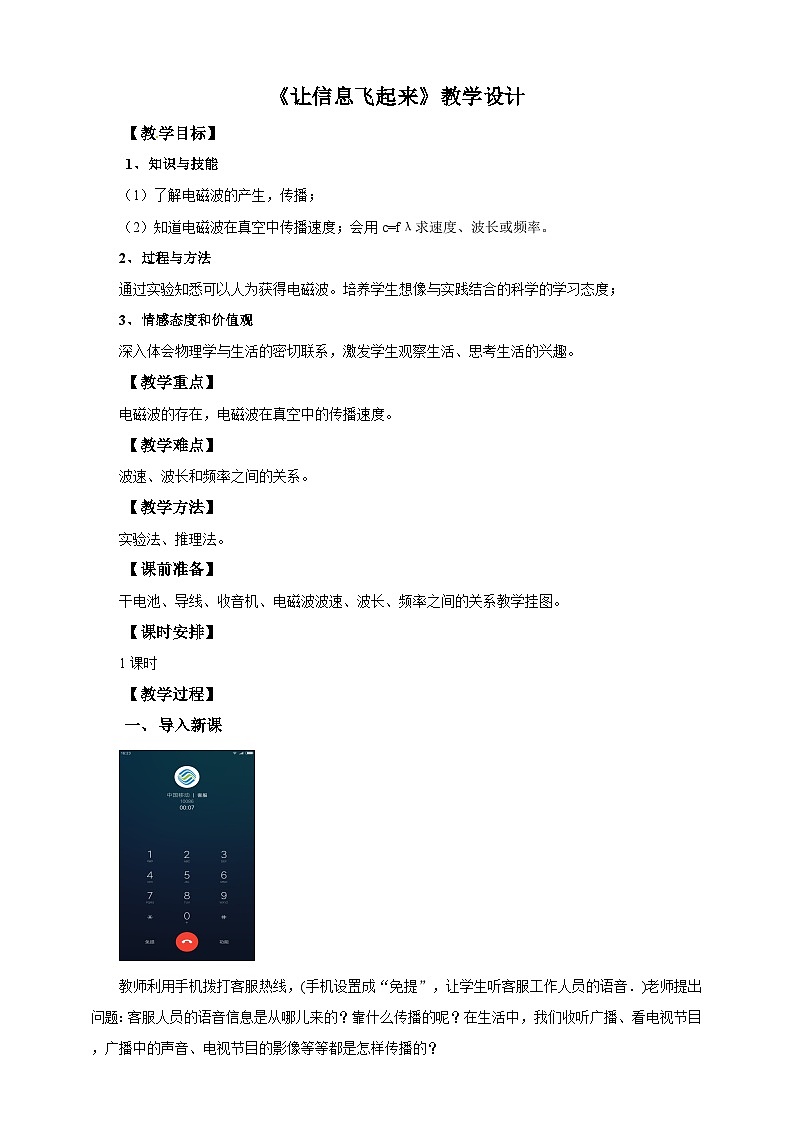 滬科版物理九年級(jí)19.2讓信息飛起來(lái)教案第1頁(yè)