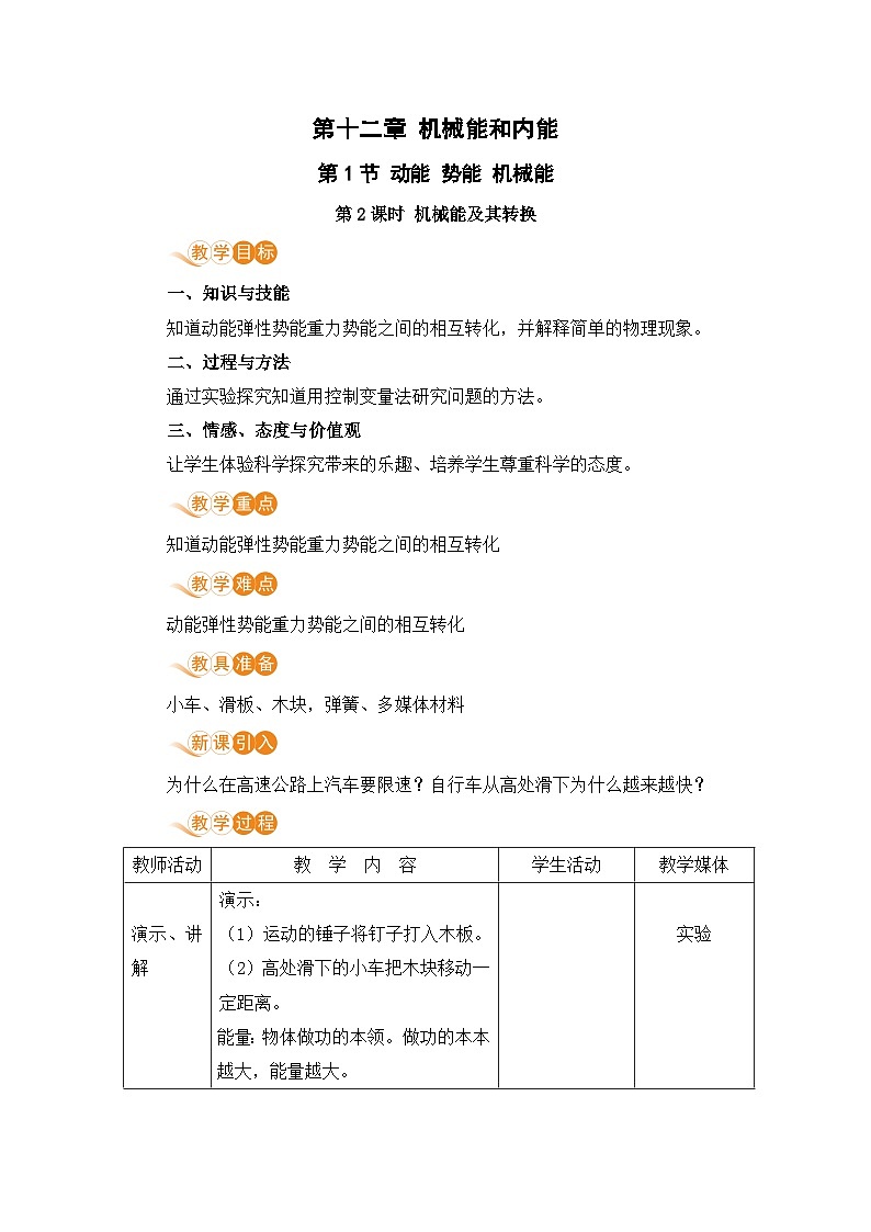 苏科版九年级物理上册 12.1《动能 势能 机械能(12.2课时 机械能及其转换)》教案01
