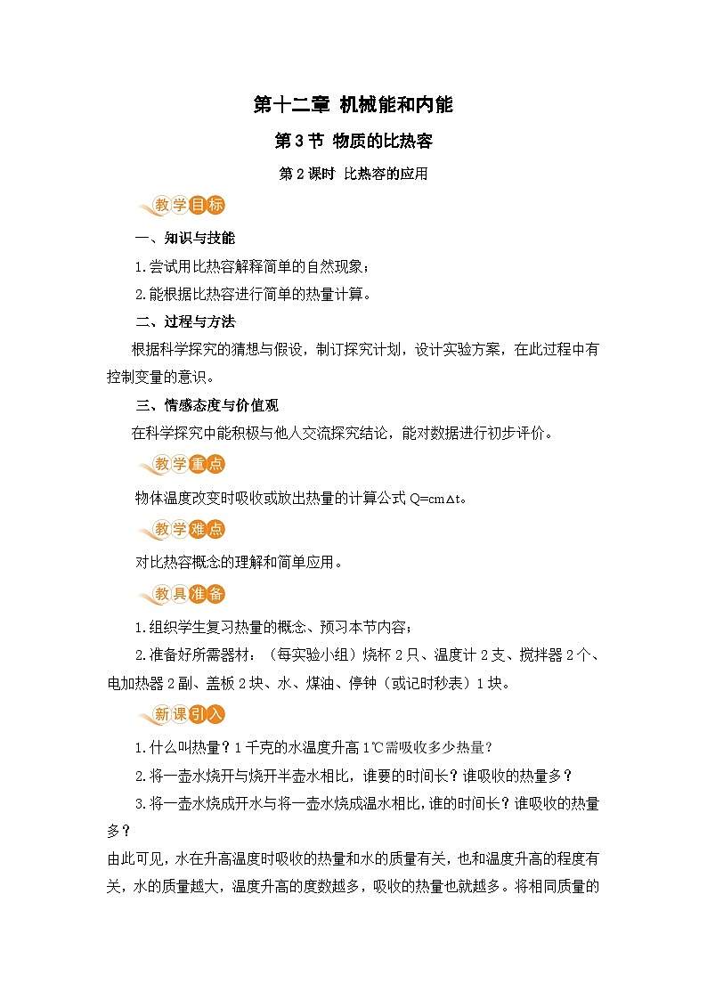 苏科版九年级物理上册 12.3《物质的比热容(12.2课时 比热容的应用)》教案01