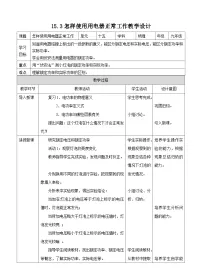 物理九年级上册15.3 怎样使用电器正常工作优秀教学设计