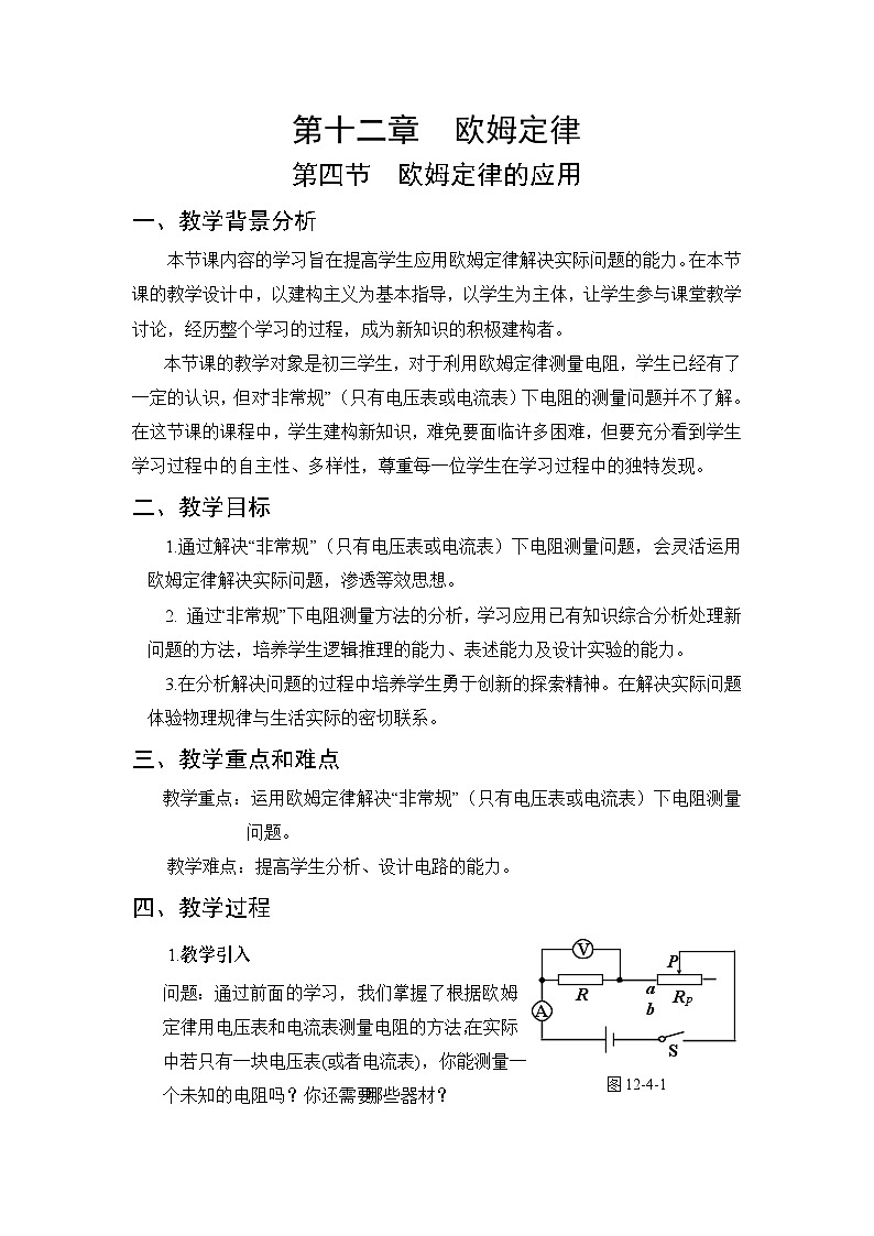 第12章 欧姆定律 第4节 欧姆定律的应用 教案01