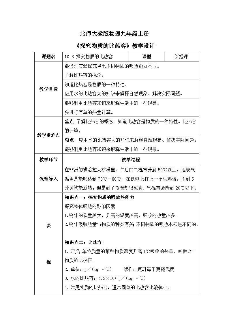 北师大物理九上 10.3《探究物质的比热容》教案01