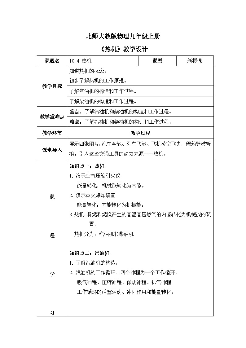 北师大物理九上 10.4《热机》教案01