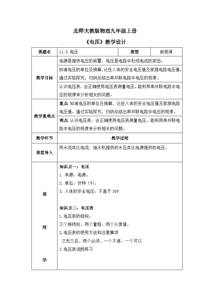 北师大物理九上11.5《电压》教案01