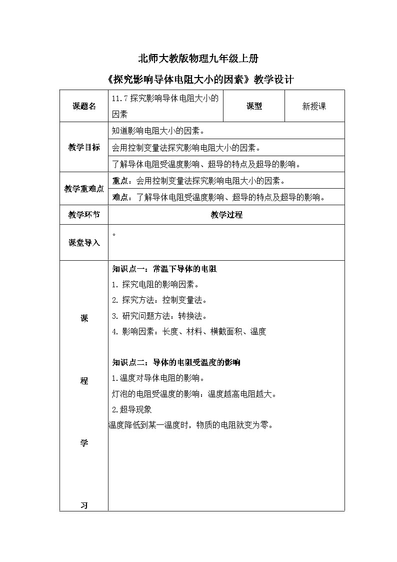 北师大物理九上11.7《探究影响导体电阻大小的因素》教案01