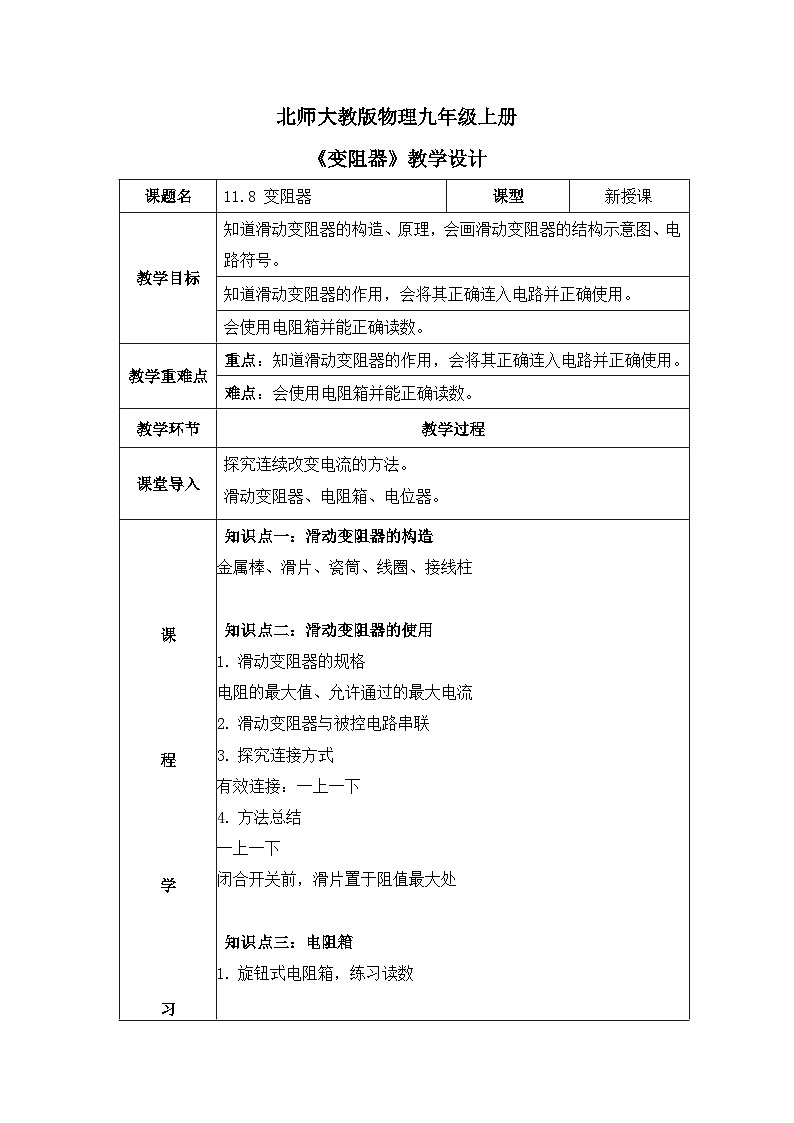 北师大物理九上11.8《变阻器》教案01