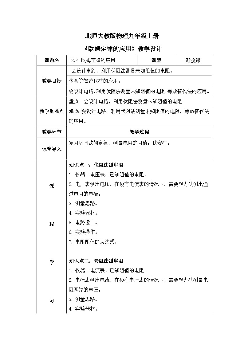 北师大物理九上12.4《欧姆定律的应用》教案01
