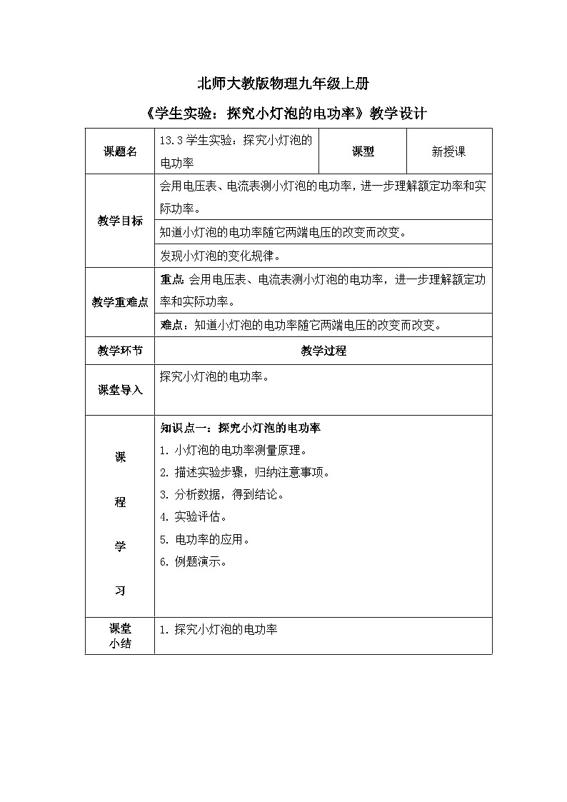 北师大物理九上13.3《学生实验:探究小灯泡的电功率》教案01