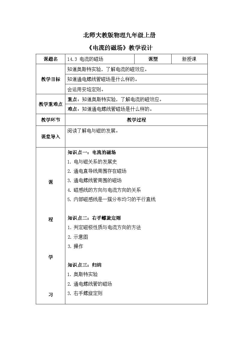 北师大物理九上14.3《电流的磁场》教案01
