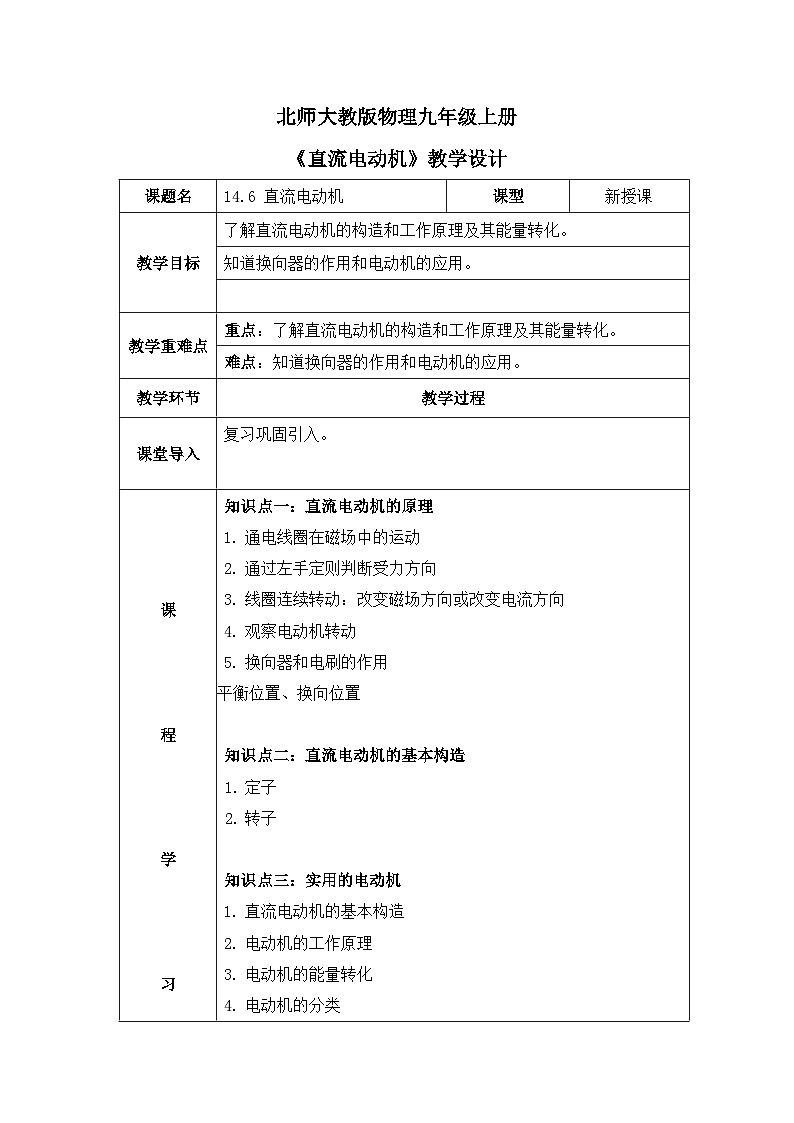北师大物理九上14.6《直流电动机》教案01