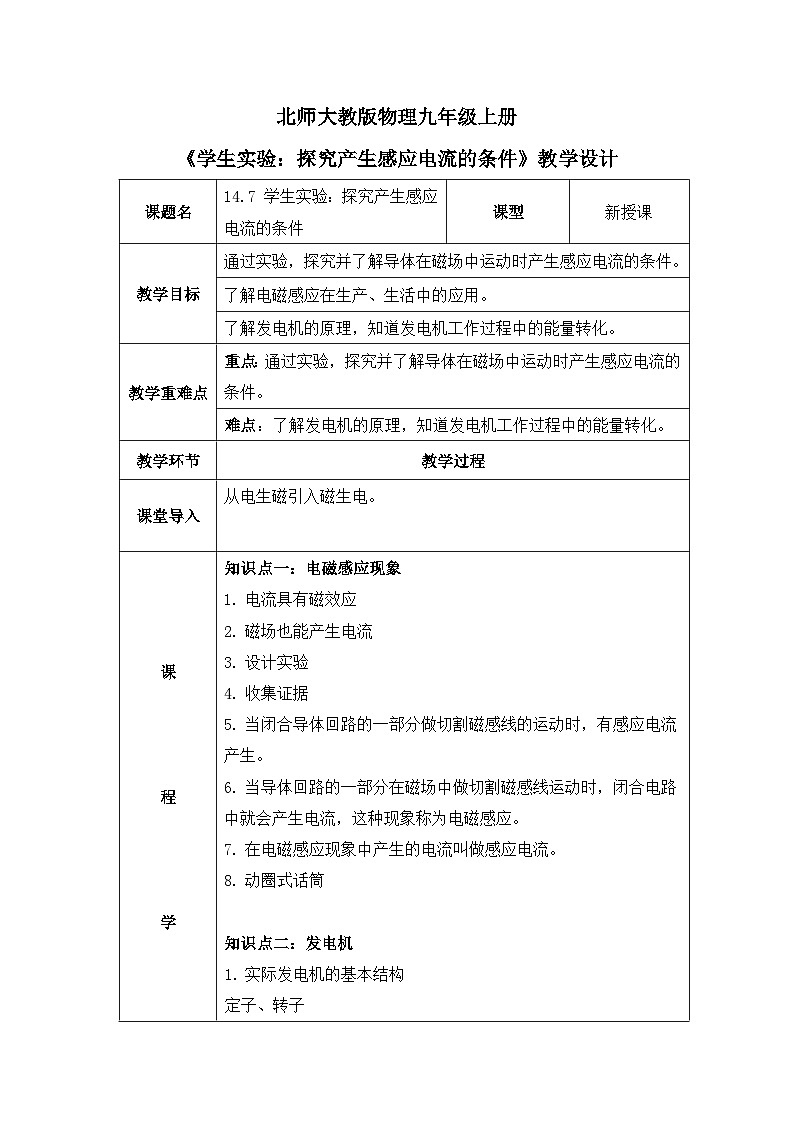北师大物理九上14.7《学生实验:探究产生感应电流的条件》教案01