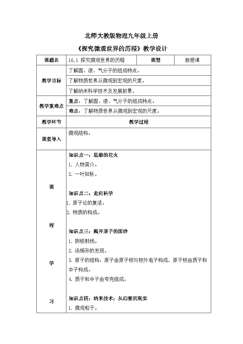 北师大物理九上16.1《探究微观世界的历程》教案01