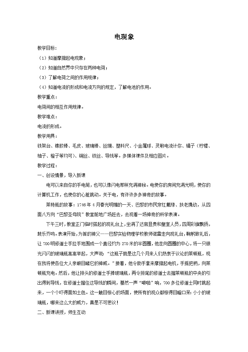 第3章 认识电路 第1节 电现象 教案01