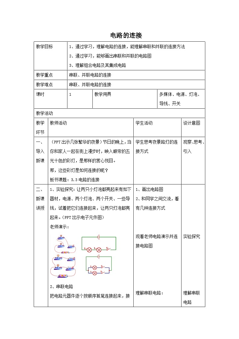 第3章 认识电路 第3节 电路的连接 教案第1页