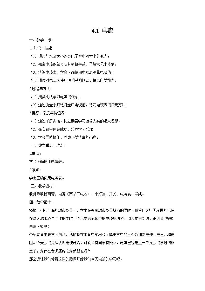 第4章 探究电流 第1节 电流 教案第1页