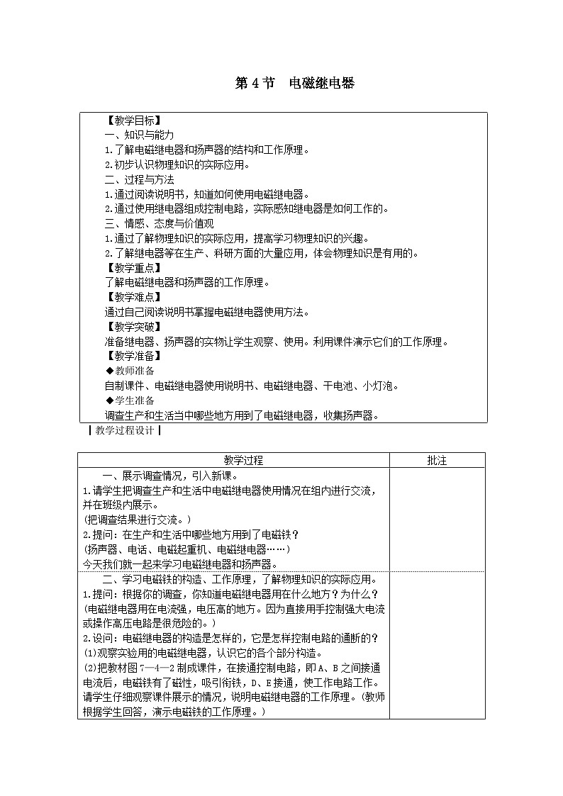 第7章 磁与电 第4节 电磁继电器 教案01
