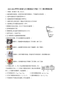 2023-2024学年江西省九江市都昌县八年级（下）期末物理试卷（含答案）