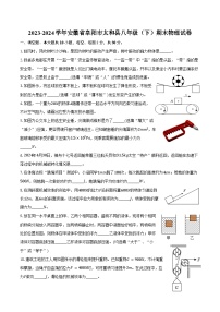 2023-2024学年安徽省阜阳市太和县八年级（下）期末物理试卷（含答案）