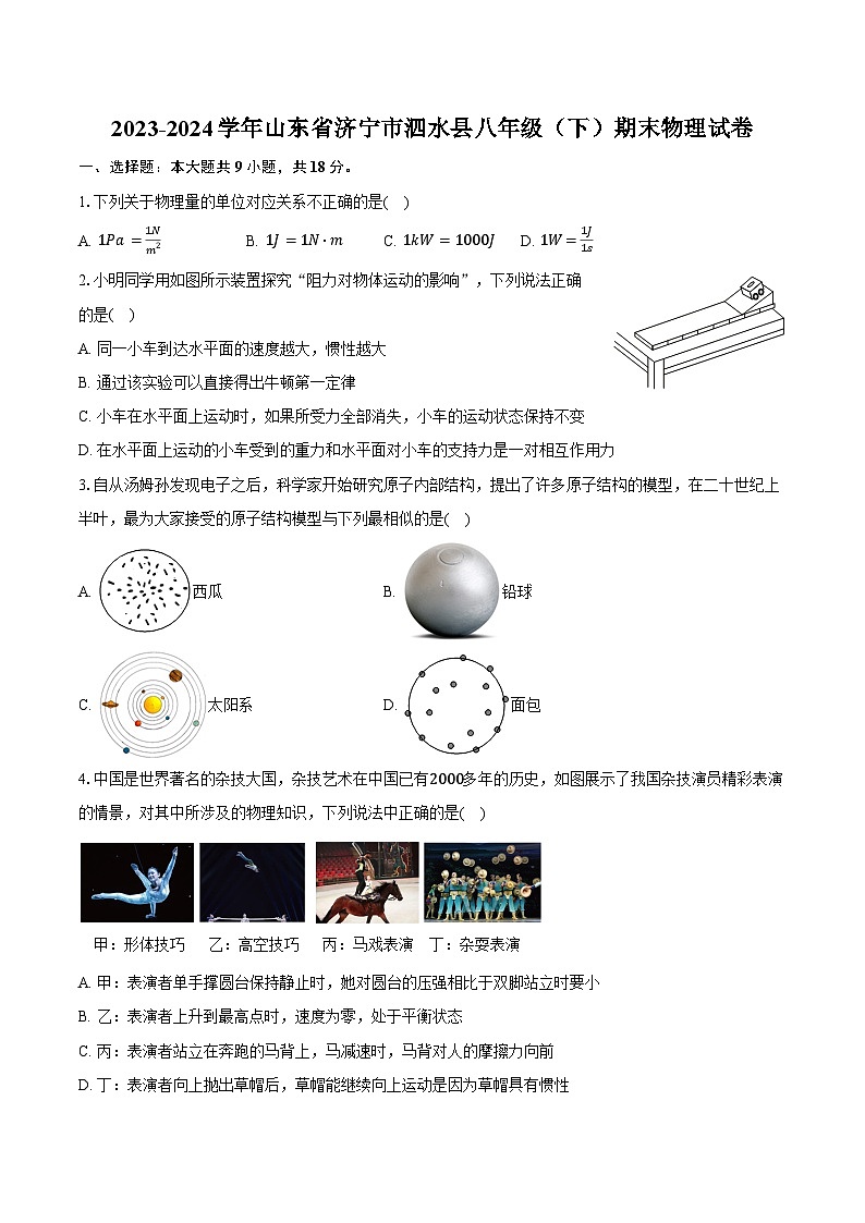 2023-2024学年山东省济宁市泗水县八年级(下)期末物理试卷(含答案)第1页