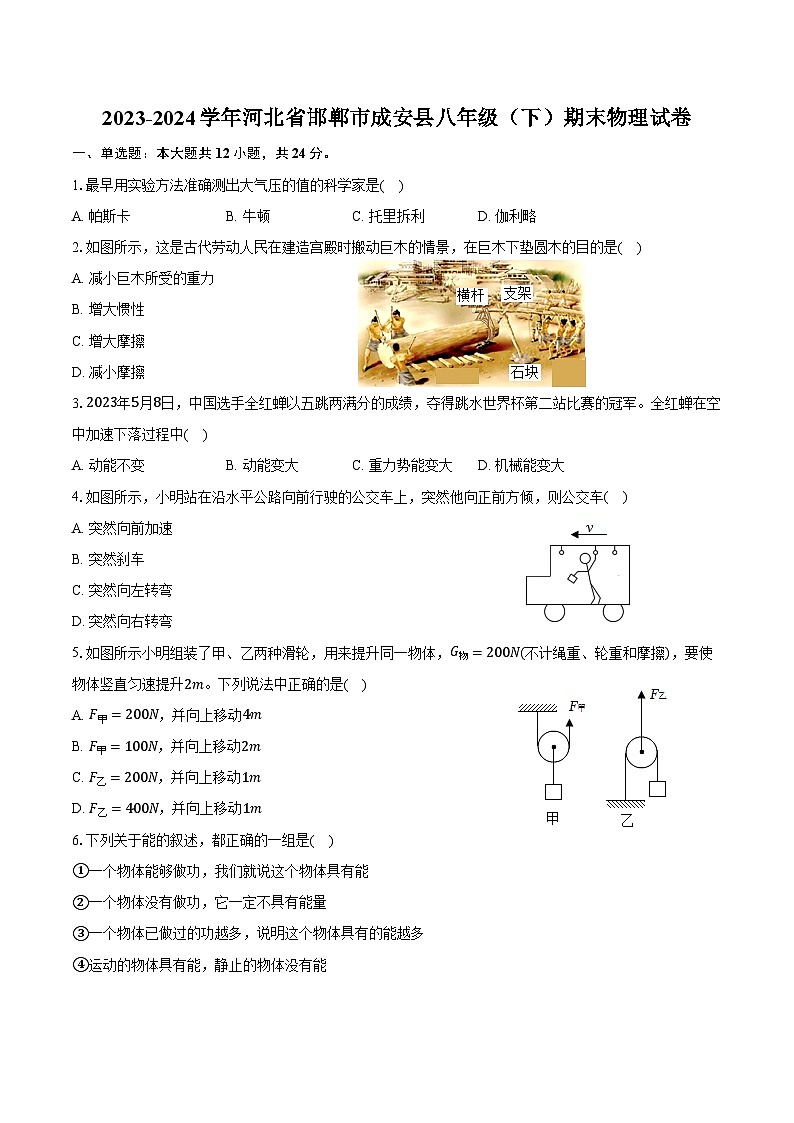 2023-2024学年河北省邯郸市成安县八年级(下)期末物理试卷(含答案)第1页