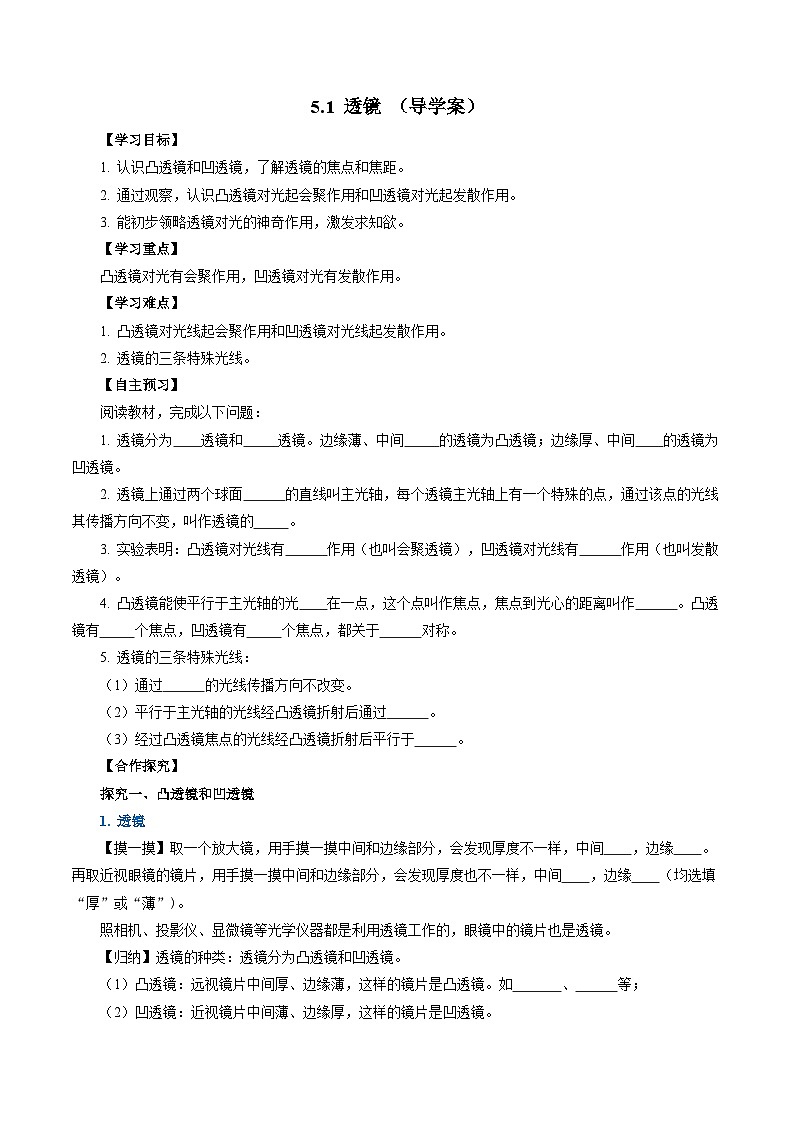 【人教版】八上物理 5.1 透镜(课件+教案+导学案+同步练习+内嵌视频)01