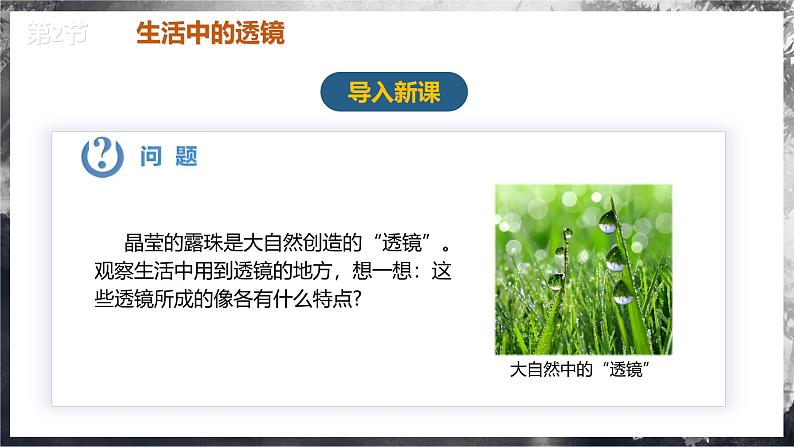 【人教版】八上物理 5.2 生活中的透镜(课件+教案+导学案+同步练习+内嵌视频)02