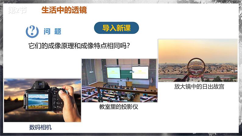 【人教版】八上物理 5.2 生活中的透镜(课件+教案+导学案+同步练习+内嵌视频)03
