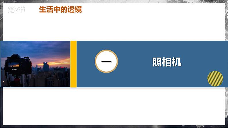 【人教版】八上物理 5.2 生活中的透镜(课件+教案+导学案+同步练习+内嵌视频)06
