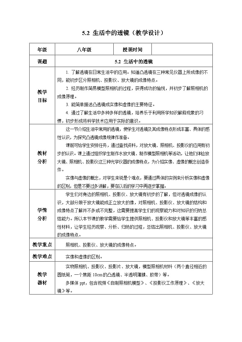 【人教版】八上物理 5.2 生活中的透镜(课件+教案+导学案+同步练习+内嵌视频)01