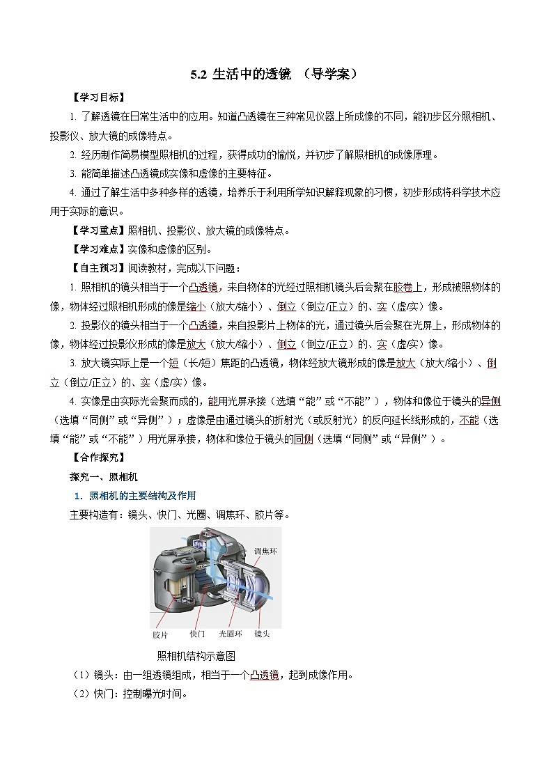 【人教版】八上物理 5.2 生活中的透镜(课件+教案+导学案+同步练习+内嵌视频)01