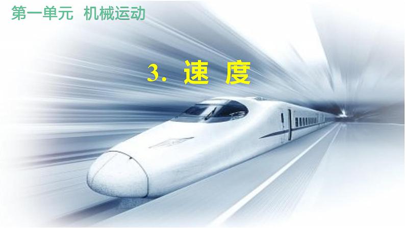 人教版(2024)八年级物理上册第一单元《机械运动》3.速度 课件+同步练习含解析版01