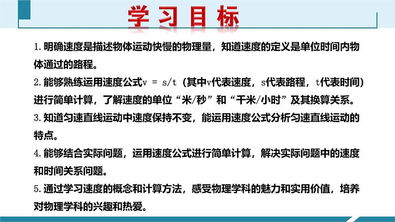 人教版(2024)八年级物理上册第一单元《机械运动》3.速度 课件+同步练习含解析版02
