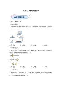 2024年中考物理真题分类汇编(全国通用)专项三电路故障分析、动态电路分析