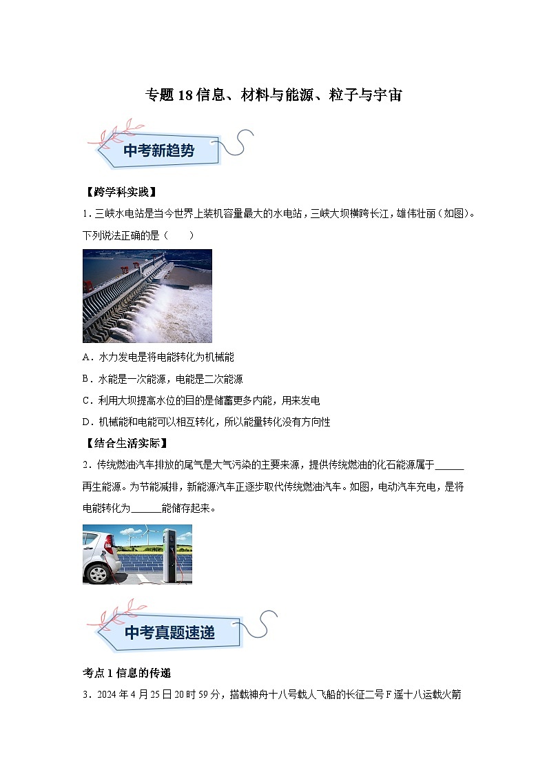 2024年中考物理真题分类汇编(全国通用)专题18信息、材料与能源、粒子与宇宙01