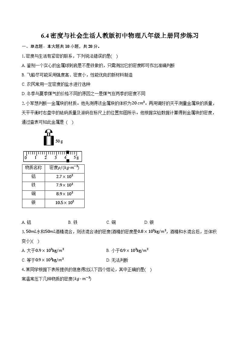 6.4密度与社会生活 人教版初中物理八年级上册同步练习(含详细答案解析)01