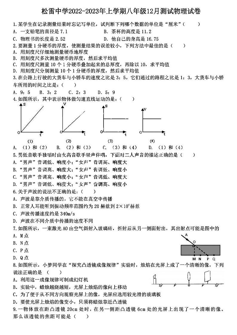 黑龙江省哈尔滨市南岗区松雷中学2022-2023学年八年级上学期12月测试物理试卷(含答案)第1页