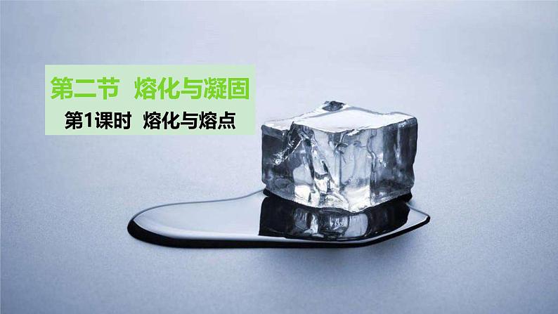 第1课时 熔化与熔点第1页