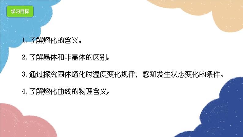 第1课时 熔化与熔点第4页