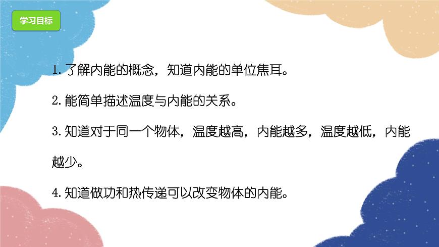 滬科版九年級物理全一冊 第13章第1節(jié) 物體的內(nèi)能課件第4頁