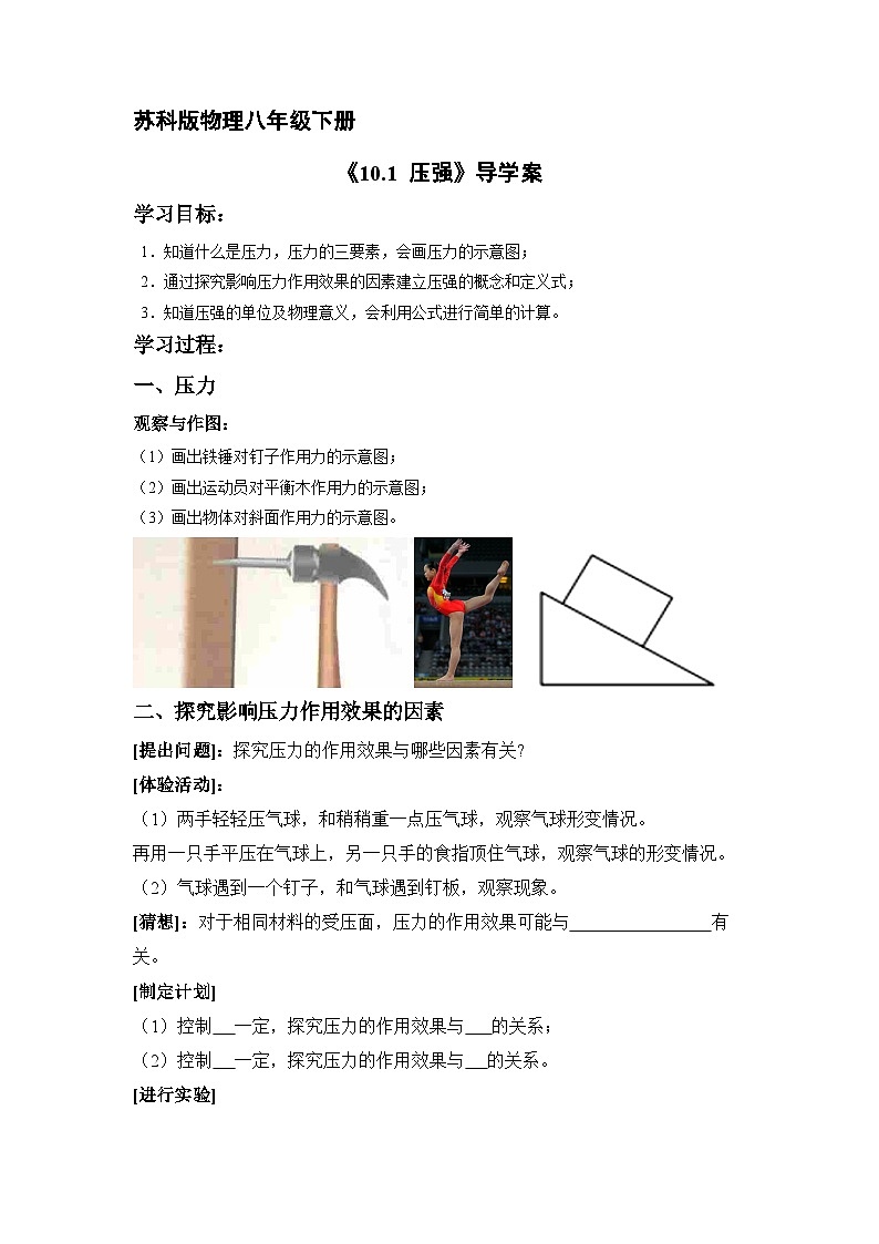苏科版物理八年级下册 10.1 压强学案第1页