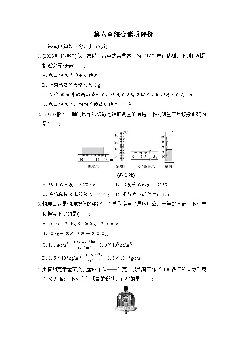 物理人教版八上 第六章质量与密度综合素质评价试卷01