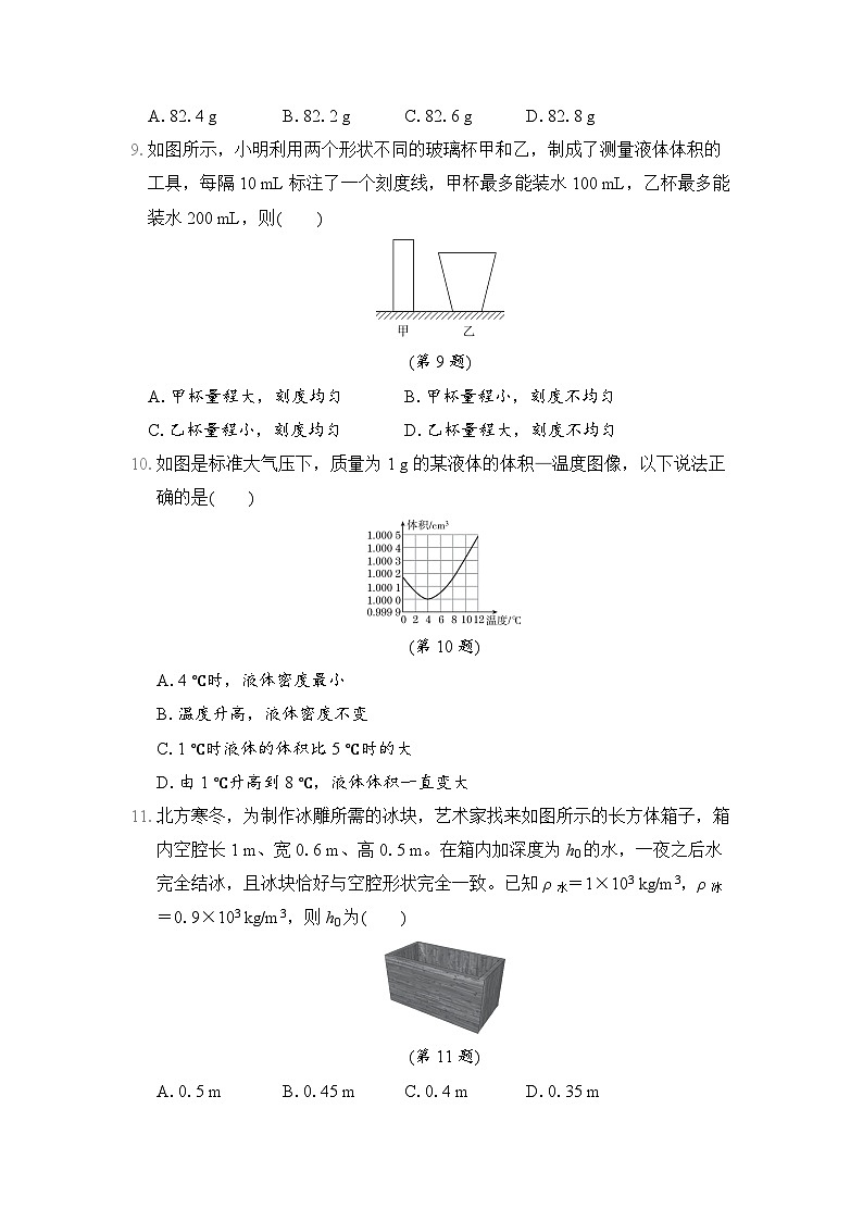 物理人教版八上 第六章质量与密度综合素质评价试卷03