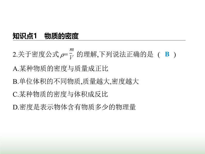 鲁科版八年级物理上册第2节密度课件第5页